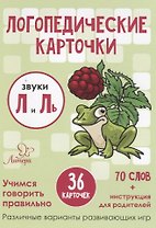 Логопедические карточки. Звуки Л и Ль