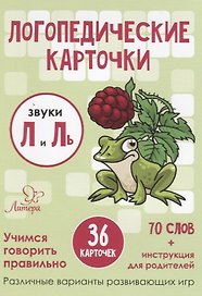 Логопедические карточки. Звуки Л и Ль