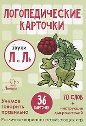 Логопедические карточки. Звуки Л и Ль
