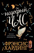 Недобрый час. Хроники Расколотого королевства - 0