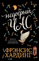 Недобрый час. Хроники Расколотого королевства