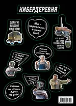 Стикерпак «Кибердеревня: Цитаты»