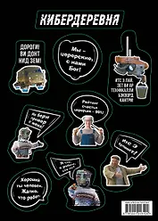 Стикерпак «Кибердеревня: Цитаты»