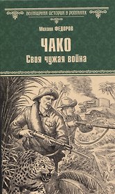 Чако. Своя чужая война