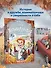 Белиберляндия. Приключения Вани в волшебной стране - 2