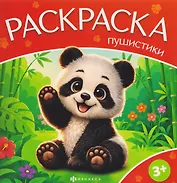 Дикие животные. Книжка-раскраска