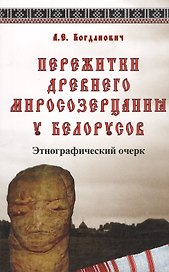 Пережитки древнего миросозерцания у белорусов. Этнографический очерк