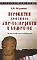 Пережитки древнего миросозерцания у белорусов. Этнографический очерк - 0