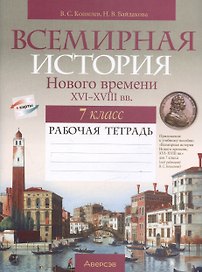 История всемирная. 7 класс. Рабочая тетрадь