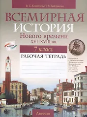 История всемирная. 7 класс. Рабочая тетрадь