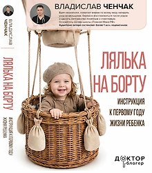 Лялька на борту. Инструкция к первому году жизни ребенка