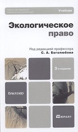 Экологическое право 3-е изд. пер. и доп.