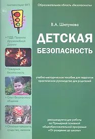 Детская безопасность. Учебно-методическое пособие для педагогов, практическое руководство для родителей
