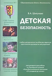 Детская безопасность. Учебно-методическое пособие для педагогов, практическое руководство для родителей