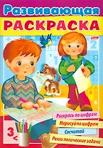Развивающая раскраска выпуск 4. Раскрась по цифрам. Нарисуй по цифрам. Сосчитай. Реши логические задачи