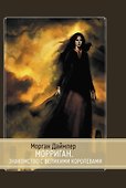 Морриган. Знакомство с Великими королевами - 0