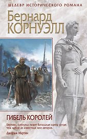 Гибель королей