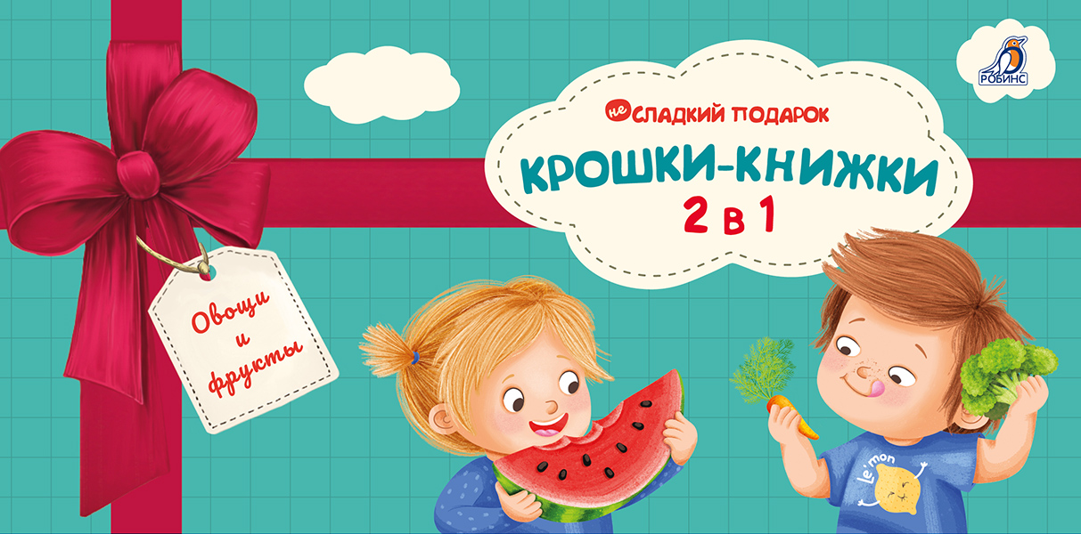 Обложка книги «Крошки - книжки. Овощи и фрукты 2 в 1»