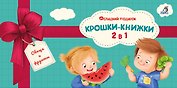 Крошки - книжки. Овощи и фрукты 2 в 1