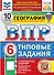 ВПР География. 6 класс. 10 вариантов. Типовые задания - 0