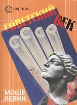 Советский век