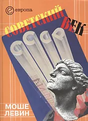 Советский век