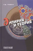 Эмпирия и теория