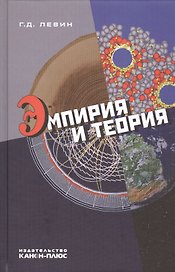 Эмпирия и теория
