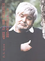 "Мне на шею кидается век-волкодав..."Переосмысливание судеб России в XX  веке. В 2-х томах.