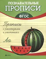 Прописи с рассказами о растениях дп