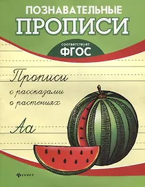 Прописи с рассказами о растениях дп