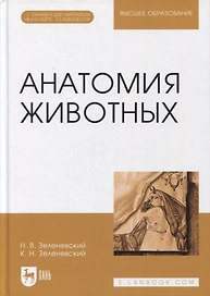 Анатомия животных. Учебное пособие для вузов (+ электронное приложение)