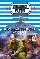 Странник выходит на связь : роман