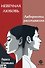 Невечная любовь. Лабиринты расставания - 0