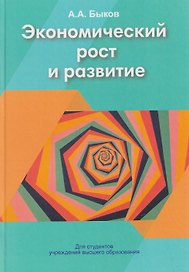 Экономический рост и развитие