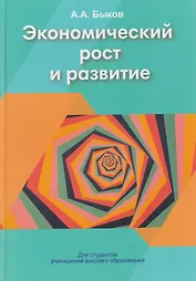 Экономический рост и развитие