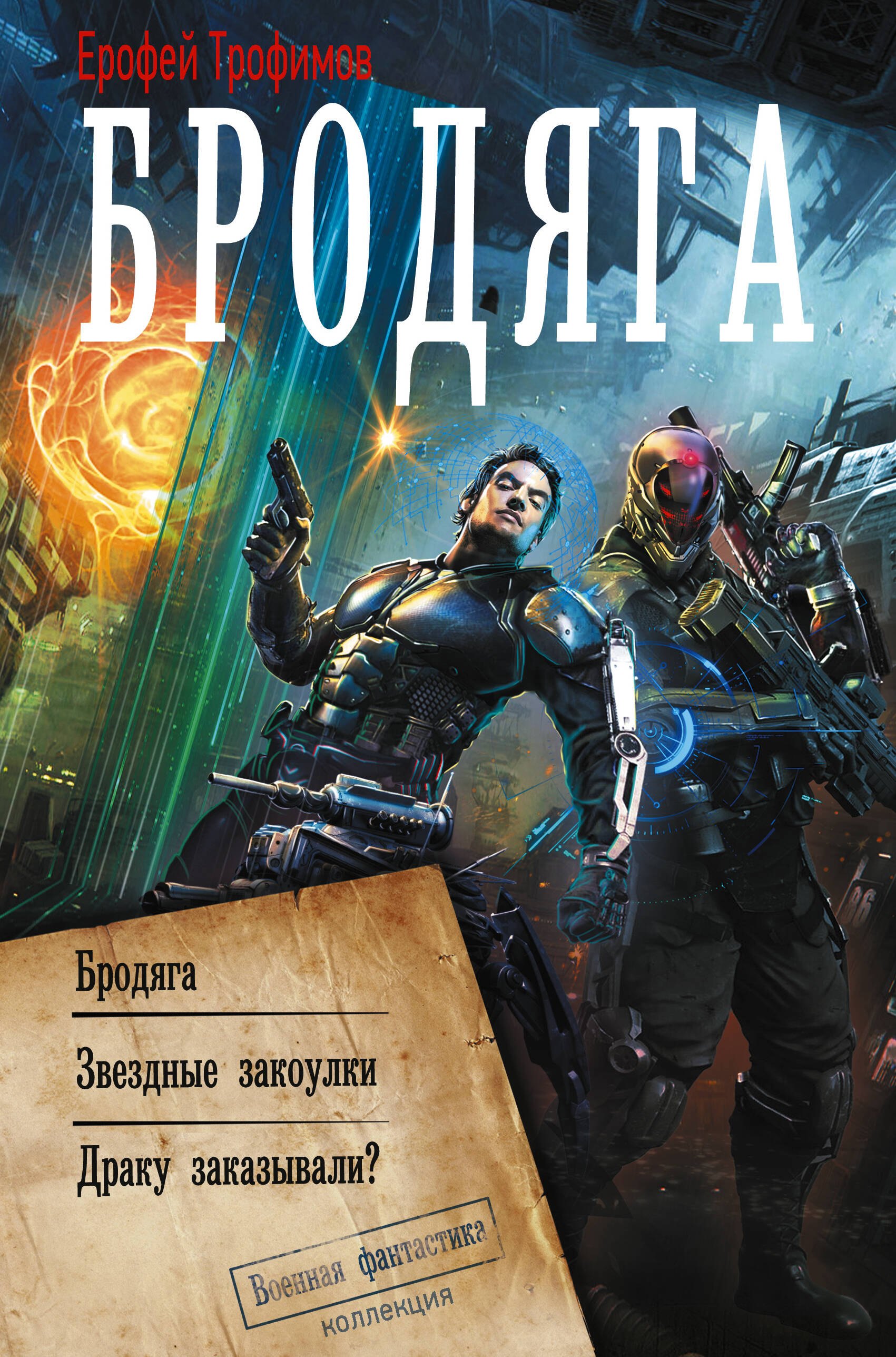 

Бродяга (сборник)