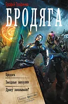 Бродяга (сборник)