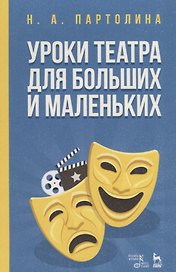Уроки театра для больших и маленьких. Уч. Пособие