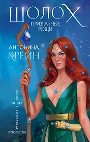 Шолох. Призрачные рощи (с автографом)