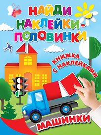 Машинки