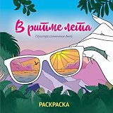 В ритме лета. Палитра солнечных дней. Раскраска