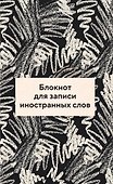 Блокнот для записи иностранных слов 84x108/32 (Черно-белый) - 0