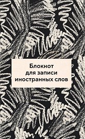 Блокнот для записи иностранных слов 84x108/32 (Черно-белый)
