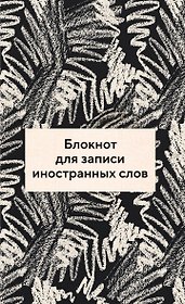 Блокнот для записи иностранных слов 84x108/32 (Черно-белый)