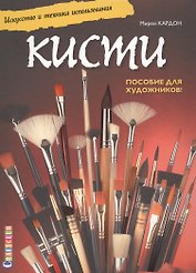 Кисти. Искусство и техника использования. Пособие для художников!