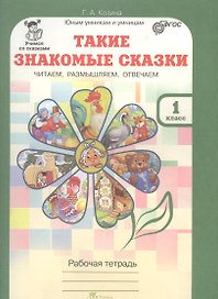 Такие знакомые сказки. Читаем, размышляем, отвечаем. 1 класс. Рабочая тетрадь. ФГОС