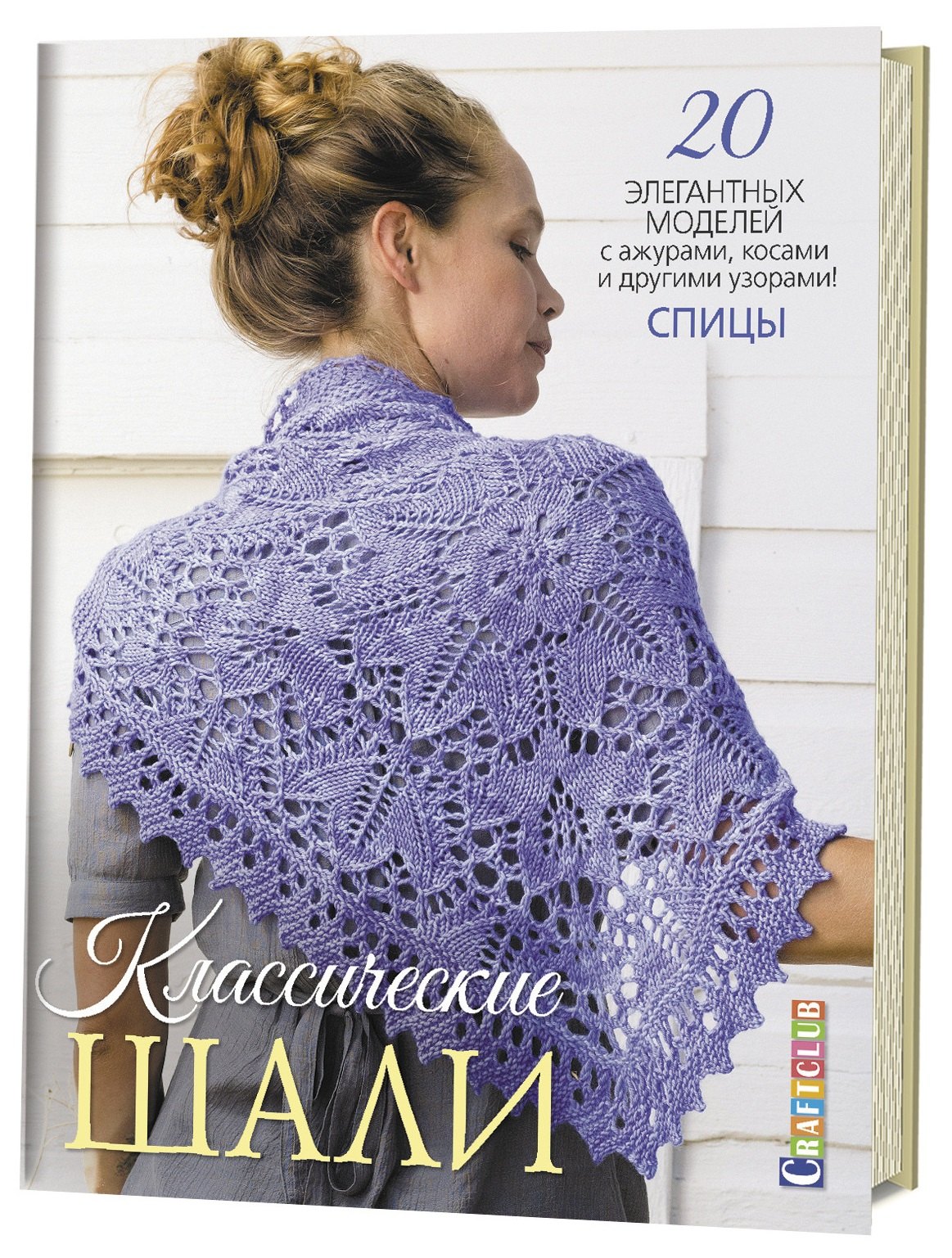 

Классические шали: 20 элегантных моделей с ажурами, косами и другими узорами! Спицы