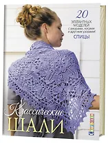 Классические шали: 20 элегантных моделей с ажурами, косами и другими узорами! Спицы