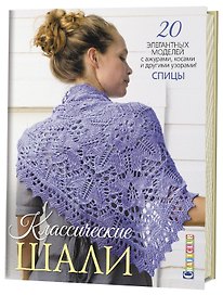 Классические шали: 20 элегантных моделей с ажурами, косами и другими узорами! Спицы